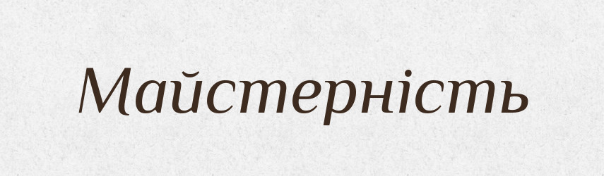 Майстерність — Великий тлумачний словник сучасної української мови