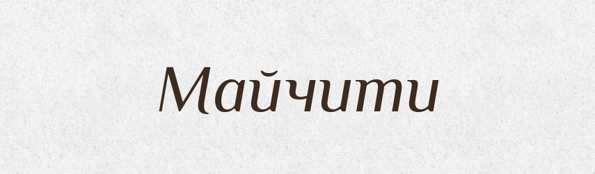 Майчити — Великий тлумачний словник сучасної української мови