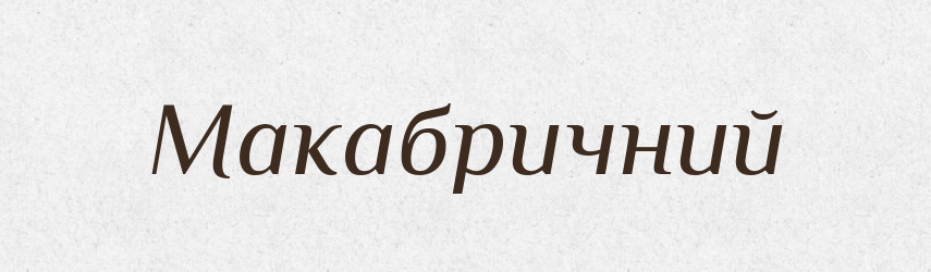 Макабричний — Великий тлумачний словник сучасної української мови