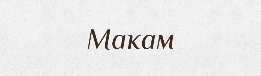 Макам — Великий тлумачний словник сучасної української мови