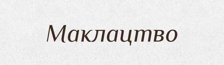 Маклацтво — Великий тлумачний словник сучасної української мови