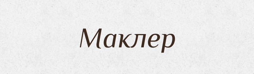 Маклер — Великий тлумачний словник сучасної української мови
