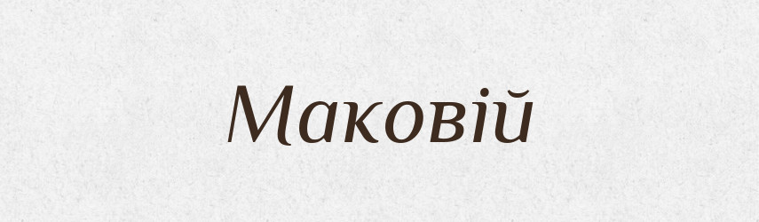 Маковій — Великий тлумачний словник сучасної української мови