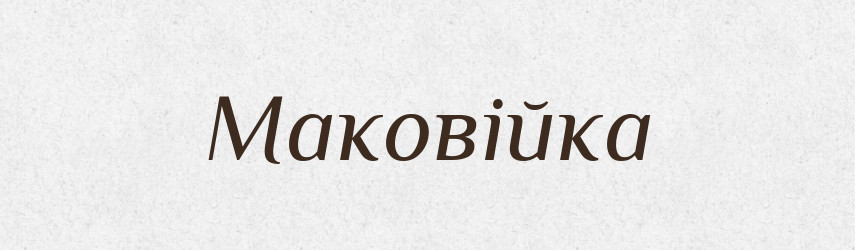 Маковійка — Великий тлумачний словник сучасної української мови