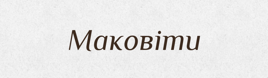 Маковіти — Великий тлумачний словник сучасної української мови