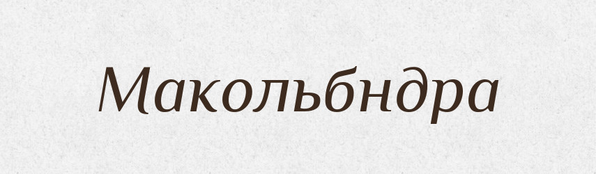 Макольбндра — Великий тлумачний словник сучасної української мови