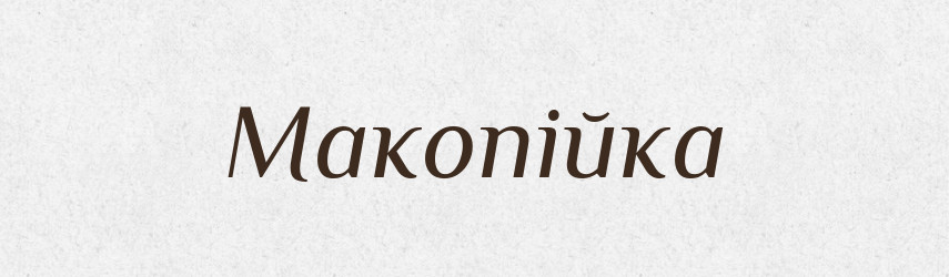 Макопійка — Великий тлумачний словник сучасної української мови