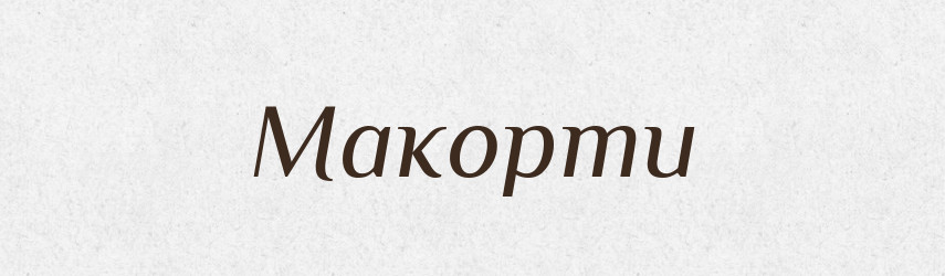 Макорти — Великий тлумачний словник сучасної української мови