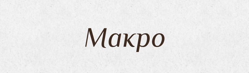 Макро — Великий тлумачний словник сучасної української мови
