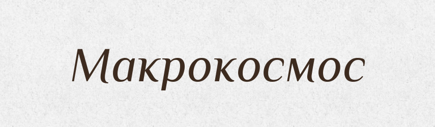 Макрокосмос — Великий тлумачний словник сучасної української мови