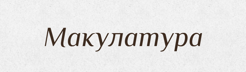 Макулатура — Великий тлумачний словник сучасної української мови