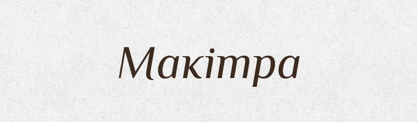 Макітра — Великий тлумачний словник сучасної української мови