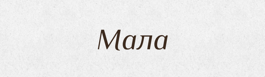 Мала — Великий тлумачний словник сучасної української мови