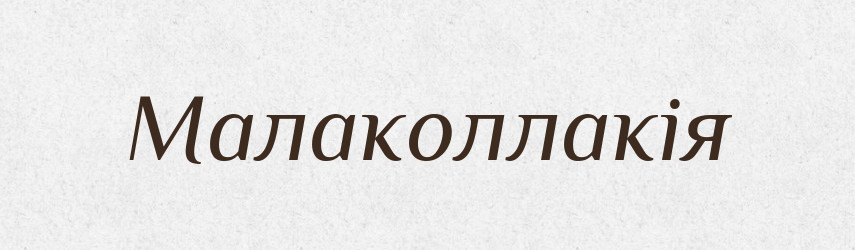 Малаколлакія — Великий тлумачний словник сучасної української мови