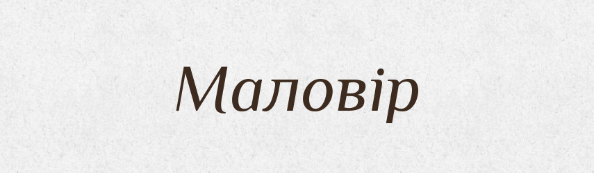 Маловір — Великий тлумачний словник сучасної української мови