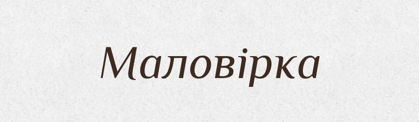 Маловірка — Великий тлумачний словник сучасної української мови