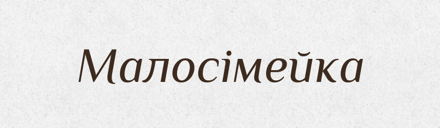 Малосімейка — Великий тлумачний словник сучасної української мови