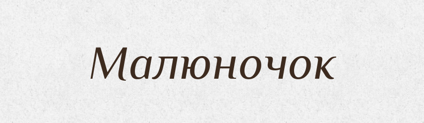 Малюночок — Великий тлумачний словник сучасної української мови