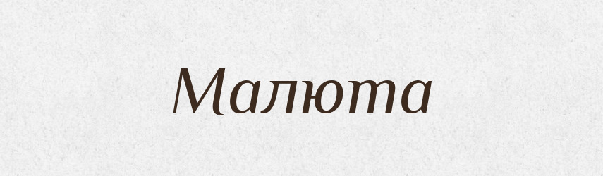 Малюта — Великий тлумачний словник сучасної української мови