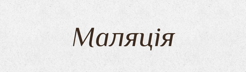 Маляція — Великий тлумачний словник сучасної української мови