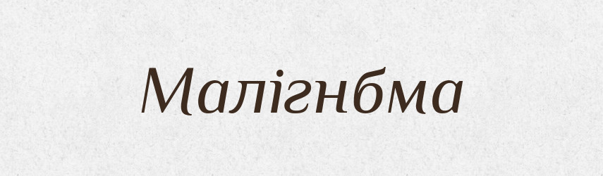 Малігнбма — Великий тлумачний словник сучасної української мови