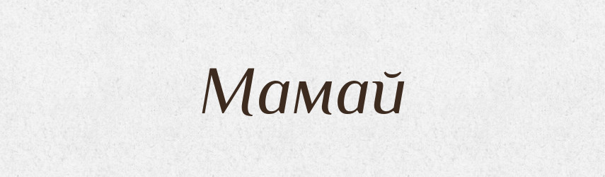 Мамай — Великий тлумачний словник сучасної української мови