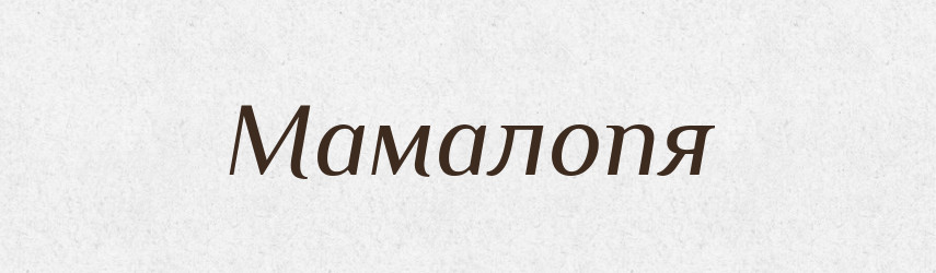 Мамалопя — Великий тлумачний словник сучасної української мови