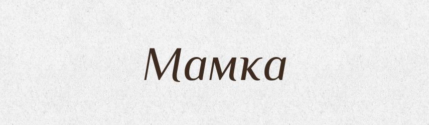 Мамка — Великий тлумачний словник сучасної української мови