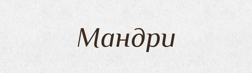 Мандри — Великий тлумачний словник сучасної української мови