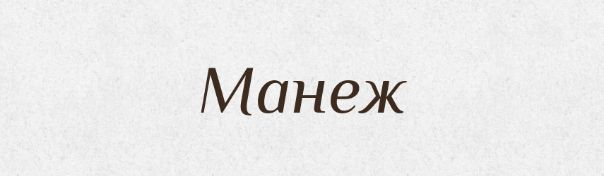 Манеж — Великий тлумачний словник сучасної української мови