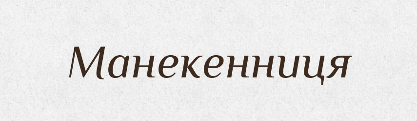 Манекенниця — Великий тлумачний словник сучасної української мови