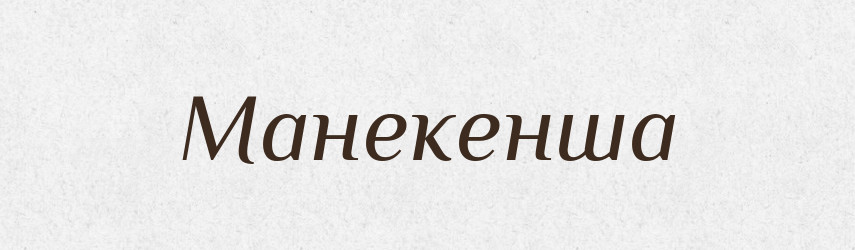 Манекенша — Великий тлумачний словник сучасної української мови