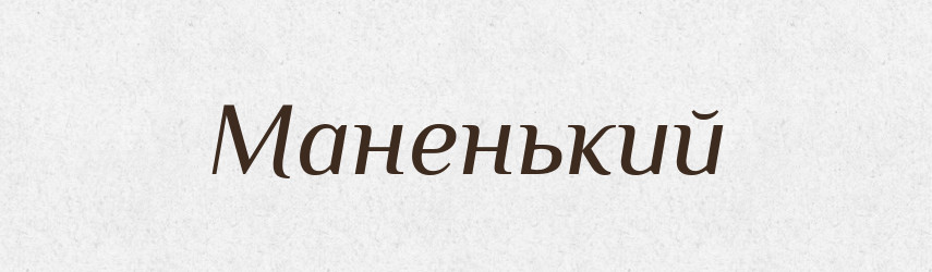 Маненький — Великий тлумачний словник сучасної української мови
