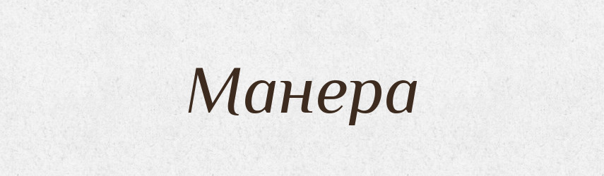 Манера — Великий тлумачний словник сучасної української мови