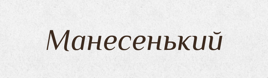 Манесенький — Великий тлумачний словник сучасної української мови