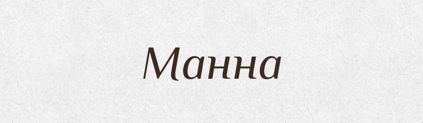 Манна — Великий тлумачний словник сучасної української мови