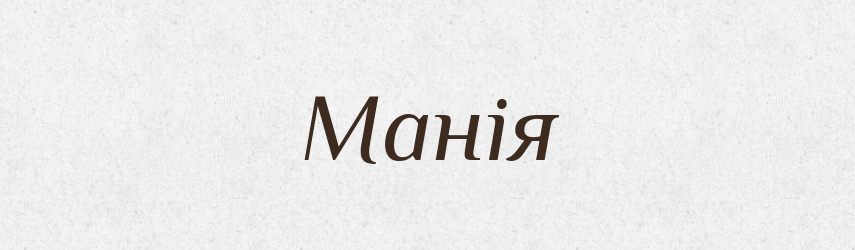 Манія — Великий тлумачний словник сучасної української мови