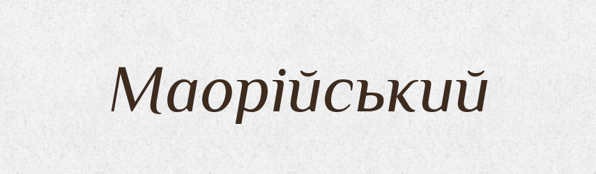 Маорійський — Великий тлумачний словник сучасної української мови