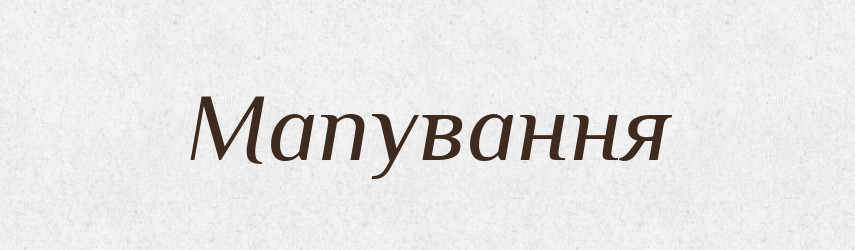 Мапування — Великий тлумачний словник сучасної української мови