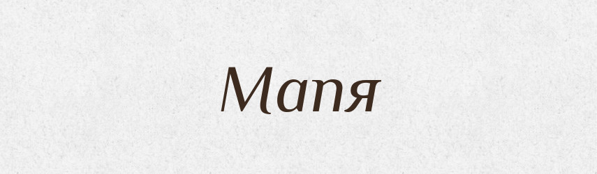 Мапя — Великий тлумачний словник сучасної української мови
