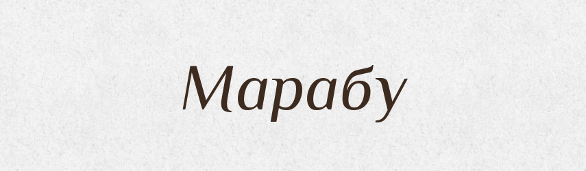 Марабу — Великий тлумачний словник сучасної української мови