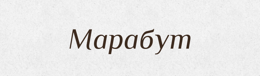 Марабут — Великий тлумачний словник сучасної української мови