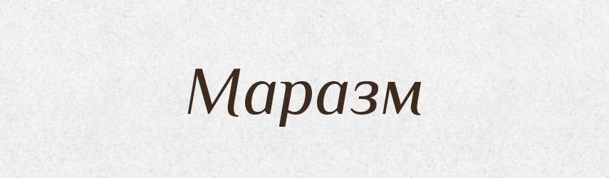 Маразм — Великий тлумачний словник сучасної української мови