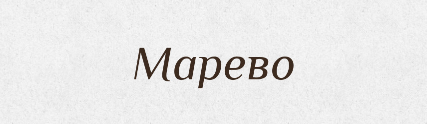 Марево — Великий тлумачний словник сучасної української мови
