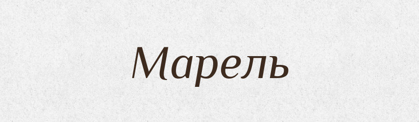 Марель — Великий тлумачний словник сучасної української мови