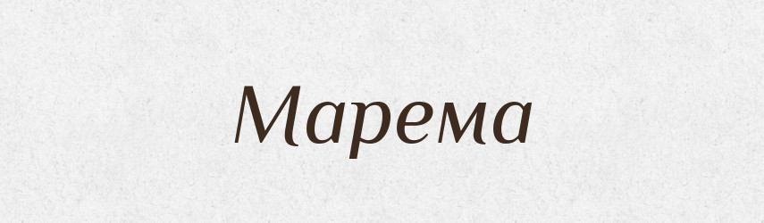 Марема — Великий тлумачний словник сучасної української мови