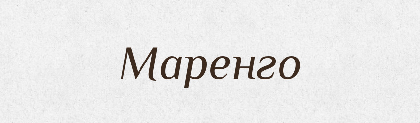 Маренго — Великий тлумачний словник сучасної української мови