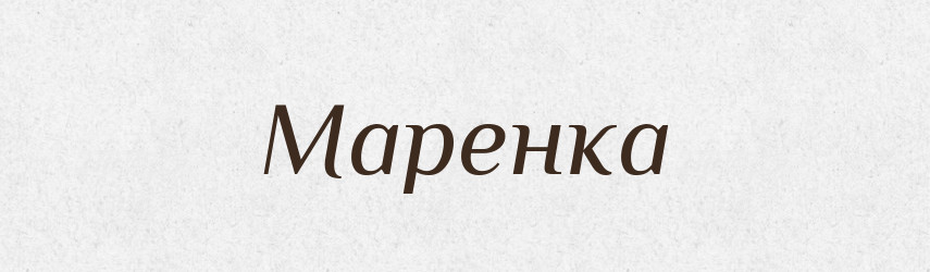 Маренка — Великий тлумачний словник сучасної української мови