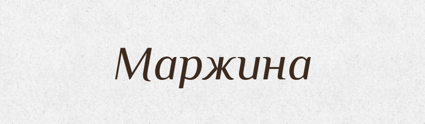 Маржина — Великий тлумачний словник сучасної української мови