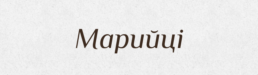 Марийці — Великий тлумачний словник сучасної української мови